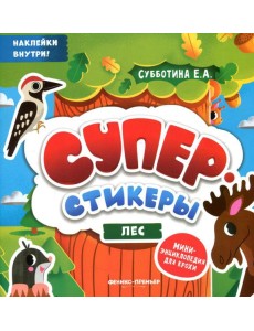 Лес: мини-энциклопедия для крохи Лес: мини-энциклопедия для крохи