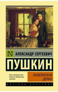 Капитанская дочка