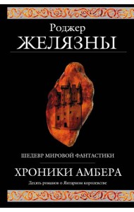 Хроники Амбера