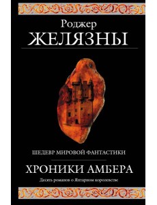 Хроники Амбера Хроники Амбера