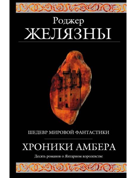 Хроники Амбера