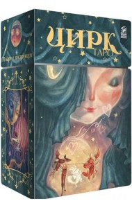 Таро Цирк (78 карт + книга)