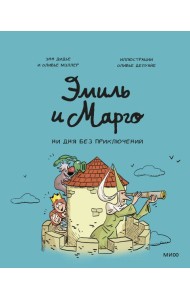 Эмиль и Марго. Ни дня без приключений