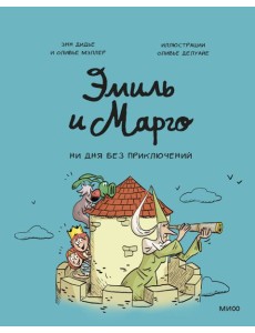 Эмиль и Марго. Ни дня без приключений
