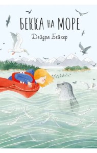 Бекка на море