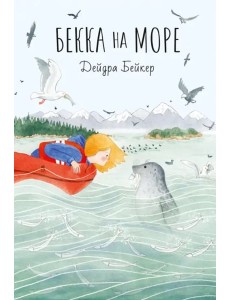 Бекка на море Бекка на море