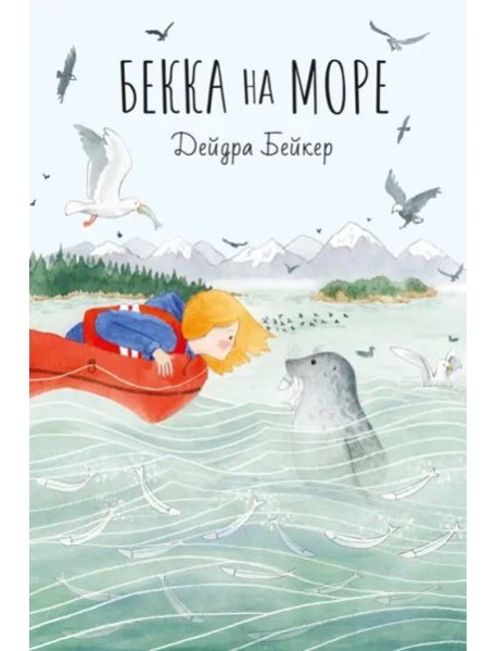 Бекка на море