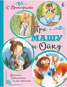 Про Машу и Ойку Про Машу и Ойку