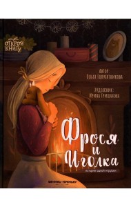 Фрося и Иголка: история одной игрушки