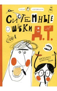 Системные ошибки Д.Т.