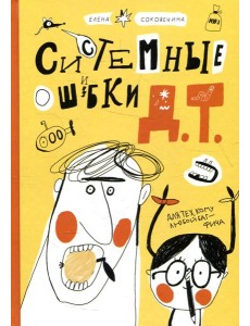 Системные ошибки Д.Т. Системные ошибки Д.Т.