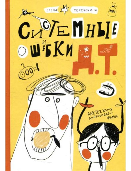 Системные ошибки Д.Т.