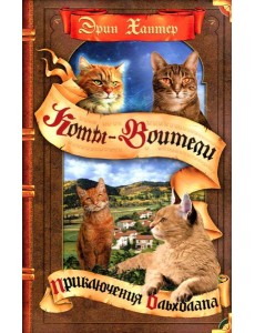 Коты-воители. Приключения Ольхолапа