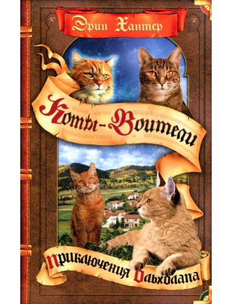 Коты-воители. Приключения Ольхолапа