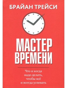 Мастер времени Мастер времени