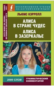Алиса в Стране чудес. Алиса в Зазеркалье