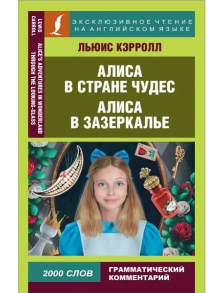 Алиса в Стране чудес. Алиса в Зазеркалье