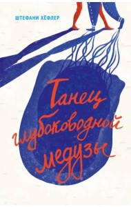 Танец глубоководной медузы