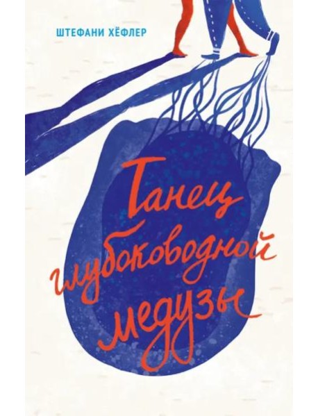 Танец глубоководной медузы