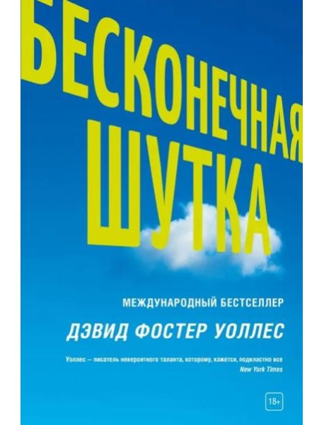 Бесконечная шутка