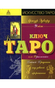 Ключ Таро или Фрагменты Тайной Традиции под завесой прорицания
