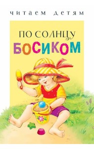 Читаем детям. По солнцу босиком НОВ