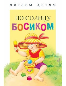Читаем детям. По солнцу босиком НОВ