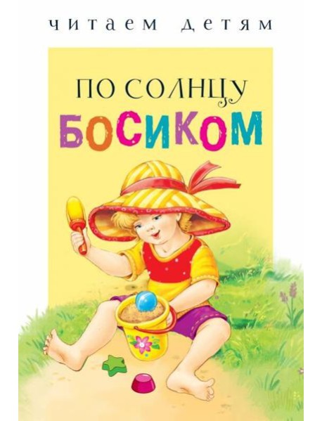 Читаем детям. По солнцу босиком НОВ