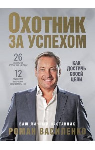 Охотник за успехом: как достичь своей цели