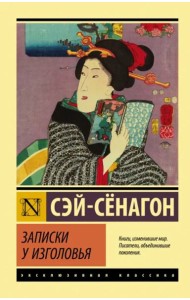 Записки у изголовья. Сборник