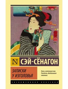 Записки у изголовья. Сборник