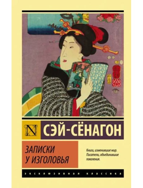 Записки у изголовья. Сборник