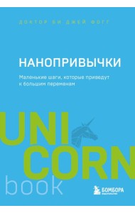 Нанопривычки. Маленькие шаги, которые приведут к большим переменам