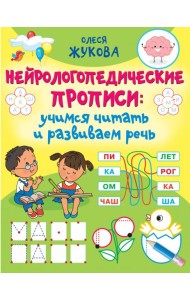 Нейрологопедические прописи. Учимся читать и развиваем речь