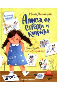 Алиса, ее страхи и капризы