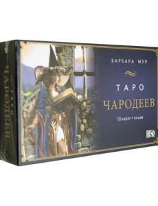 Таро Чародеев (78 карт + книга) Таро Чародеев (78 карт + книга)