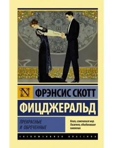 Прекрасные и обреченные