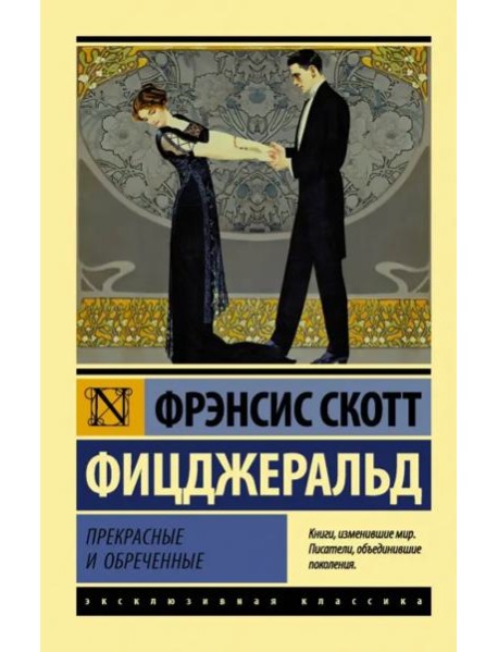 Прекрасные и обреченные