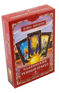 Славянский рунный оракул. Книга + 25 карт