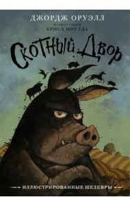 Скотный двор