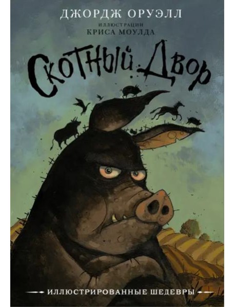 Скотный двор