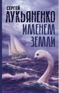 Именем Земли. Сборник рассказов