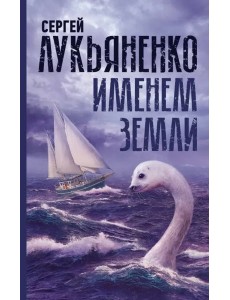 Именем Земли. Сборник рассказов