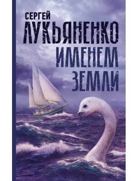 Именем Земли. Сборник рассказов