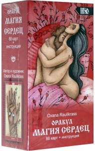 Оракул Магия сердец (88 карт + инструкция)