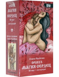 Оракул Магия сердец (88 карт + инструкция)