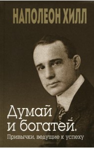 Думай и богатей. Привычки, ведущие к успеху