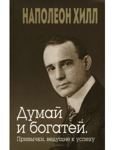 Думай и богатей. Привычки, ведущие к успеху