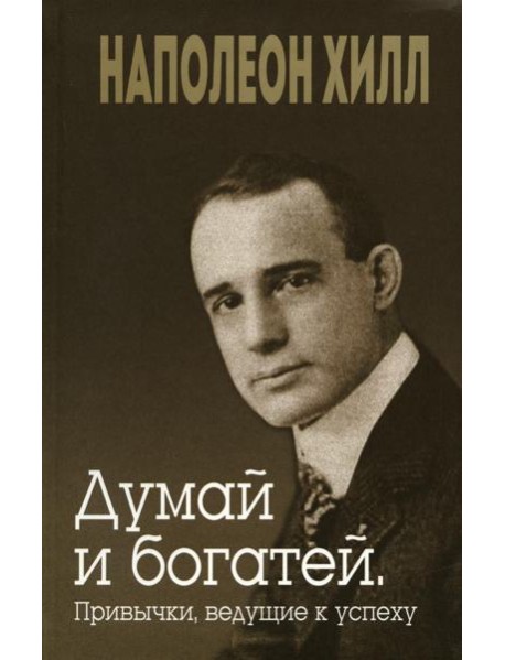 Думай и богатей. Привычки, ведущие к успеху