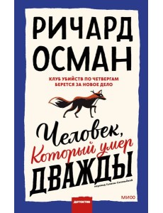 Человек, который умер дважды Человек, который умер дважды